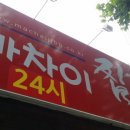 마차이짬뽕24시 이미지