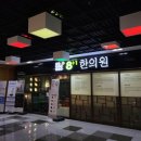 원한의원 | 상암동 8+1 팔플러스원한의원 체질검사 내돈내산 후기