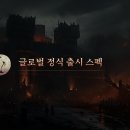 3차 PD 브리핑: 글로벌 정식 출시 상세 스펙 및 세부 일정 이미지