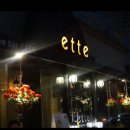 에떼(Ette)