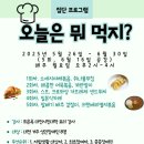 한밭장애인 자립생활센터_ '오늘은 뭐 먹지?' 집단프로그램 안내 이미지