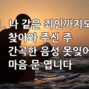 찬송가 547장 나 같은 죄인까지도 이미지