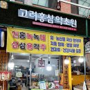 고려약초원