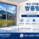 사직동 | 사직동 방충망 교체 후기. 사직야구장 인근 쾌적한 집 만들기