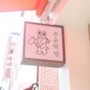 하늘떡방 이미지