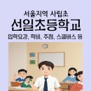 선일초등 이미지