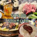삿포로징기스칸 | [삿포로 : 스스키노] 삿포로 징기스칸 맛집! 다루마 생양고기 후기