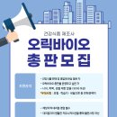 오릭바이오