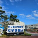 한국폴리텍대학 로봇캠퍼스 이미지