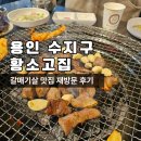 황소고집 | [용인 수지구 황소고집] 갈매기살 맛집 재방문 후기!