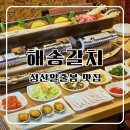 270-4035 | 제주 성산일출봉 맛집 감칠맛이 뛰어나던 해송갈치