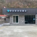 반선보건진료소 이미지