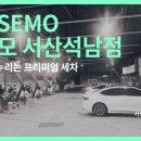 셀세모 서산 석남점 이미지