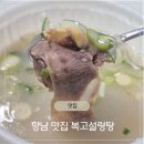 상신하길로328번길R | 향남 맛집 가성비끝판왕 복고 설렁탕 솔직리뷰