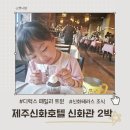 2 | 제주신화호텔 디럭스 패밀리 트윈룸 아이랑 2박 조식 후기