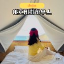 야호비치하우스 | 함덕 가성비 숙소 야호비치하우스 10만원대 제주 오션뷰 펜션