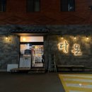 [광주한정식맛집] 다온 퓨전한정식 ㅡ B코스 한상차림 후기