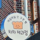 차차제과점 이미지