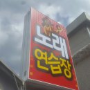 울랄라 노래연습장 이미지