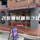 리틀베어 | [리틀베어베이크샵] 대연동 경성대부경대역 구움과자 휘낭시에 맛집 후기