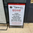 텐진라멘가산디지털단지점 네이버블로그