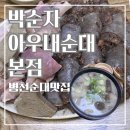아우내3로 | 천안 병천순대 박순자 아우내순대 본점 병천순대 3대 맛집 방문 후기