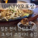 포곡-17 | [데바나카오또상 둔전역점] 간술하기 좋은 포곡술집 | 안주 솔직 후기 및 초저가 생맥주1900원