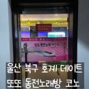 또또동전노래연습장 이미지