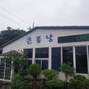 큰퐁낭식당