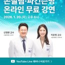 손떨림, 파킨슨병 온라인 무료 강연 알림 이미지