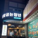 [포항 맛집] 장성동 닭발 맛집 닭발굽는청년 포항북구점 #포항닭발맛집 #포항장성동닭발맛집 #포항...