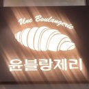 윤블랑제리 이미지