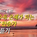 지금까지 지내 온 것, 들을수록 은혜가 되는 찬송가 연속듣기 | 너 근심걱정 말아라 | 예수는 나의 힘이요 이미지