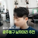 머리하기좋은날장동점 | 동명동 미용실 컬러드헤어디자인, 광주 남자머리 여기 잘하네요
