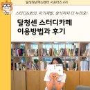 대월커뮤니티센터 회의실 | 대구 스터디카페 무료 회의실까지 있는 달성청년혁신센터 이용 후기