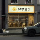 요미 | 가성비 좋은 증평 맛집, 간단하게 먹기 좋은 &#39;유부요미&#39; 솔직후기 / 유부초밥 떡볶이 추천