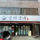 대구 달서구 국수 맛집 추천 순이 국수 다녀온 후기