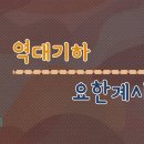 24. 12. 16(월) 역대기하 18장, 요한계시록 7장 이미지