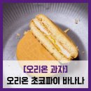 청우할인마트 | [오리온 과자] 오리온 초코파이 바나나 - #바나나 초코파이 성분 칼로리 맛 가격