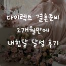 달성2차동3로 | 다이렉트 결혼준비 포인트 2개월만에 내힘달 달성! 1000만원 돌파 후기 카페 추천인