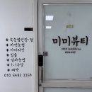미미뷰티 : 개신동속눈썹펌 후기