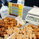 꼬꼬닭 | 상동시장 꼬꼬닭치킨 내돈내산 후기