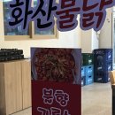 화산불닭 네이버블로그