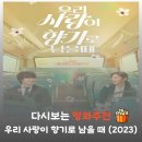 향기사랑 | 영화 우리 사랑이 향기로 남을 때 결말 후기, 윤시윤 설인아 케미