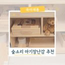 [공지] 집콕육아템 두돌 아기 장난감 추천 숲소리 원목교구 천연블록 66p (feat. 열린놀이)