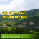 8월29일 (토) 운주사 역사의 신비로움※ 적벽 웅장한 자연경관※세량지 아름다운 풍경으로 사진 명소 이미지