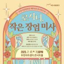 부천시립합창단 제176회 정기연주회 로시니, 작은 장엄 미사 이미지