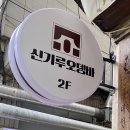 신기루오뎅바 | 서울 성수동 분위기 좋은 맛집 신기루오뎅바 후기 내 돈 내산
