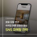 한솔모텔 | [호텔·모텔·펜션] 숙박업 매출 상승의 열쇠, SNS 마케팅 전략 공개!