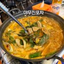 야무진포차 이미지